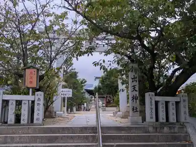 打出天神社(兵庫県)
