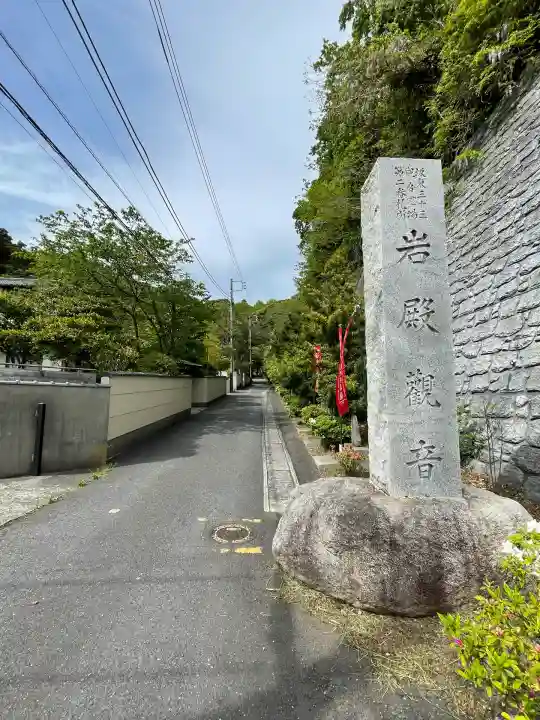 岩殿寺(神奈川県)