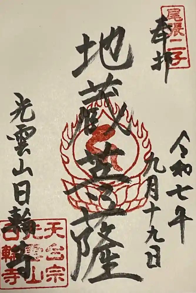 日輪寺の御朱印