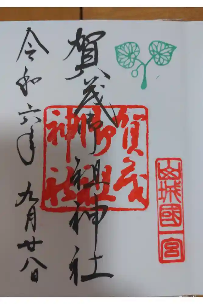 賀茂御祖神社（下鴨神社）の御朱印