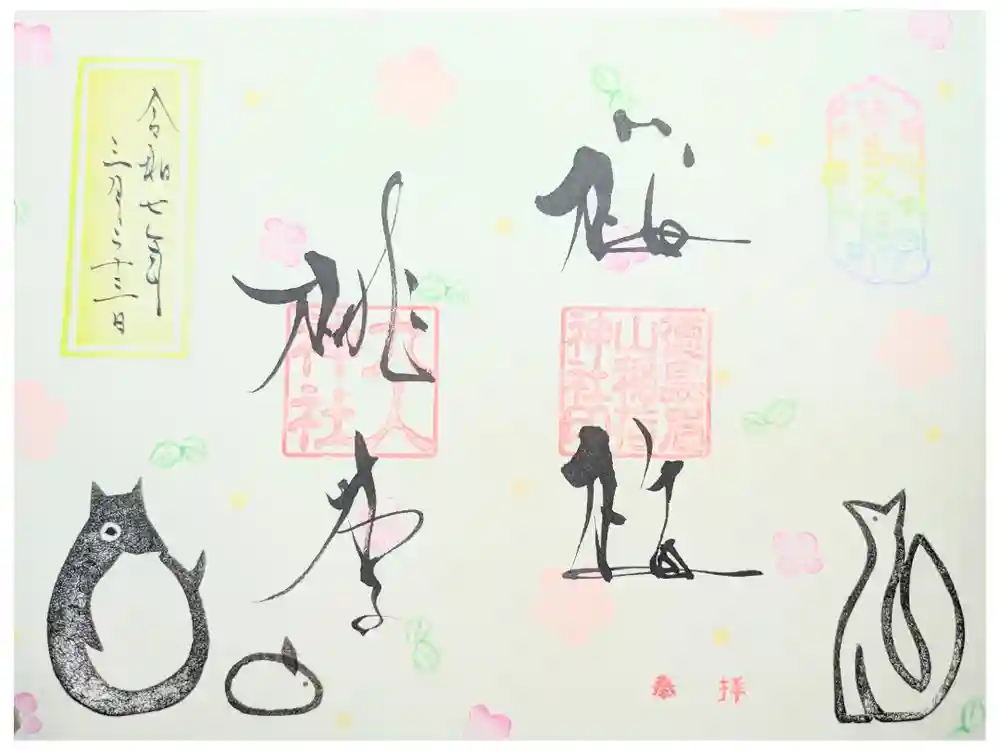 徳島眉山天神社の御朱印