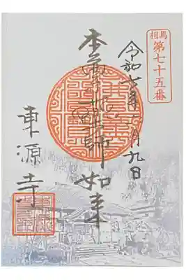 東源寺の御朱印