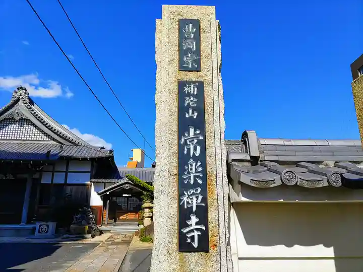 常楽寺のその他建物