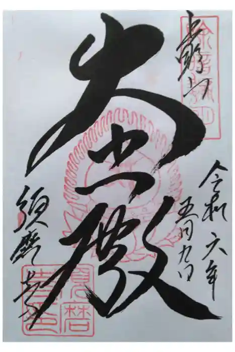 福祥寺（須磨寺）の御朱印