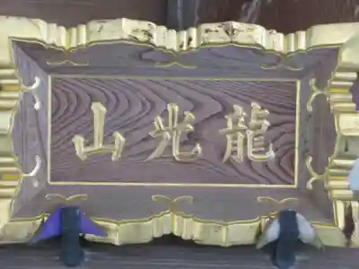 松沢寺(東京都)