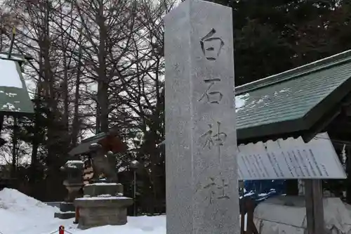 白石神社(北海道)
