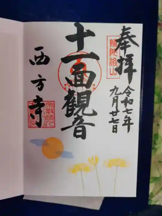 横浜 西方寺の御朱印