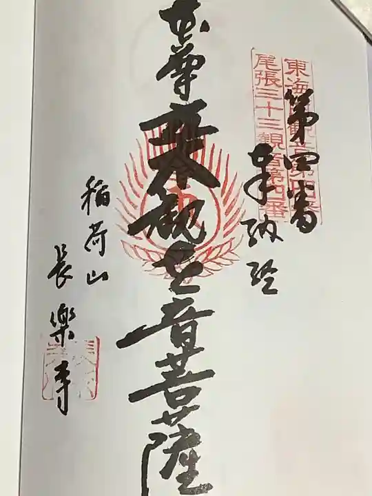 長楽寺の御朱印