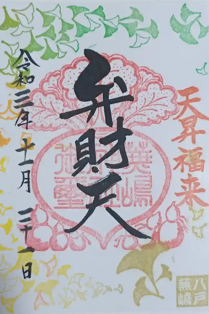 蕪嶋神社の御朱印