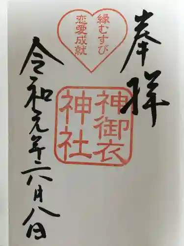 若宮八幡社の御朱印