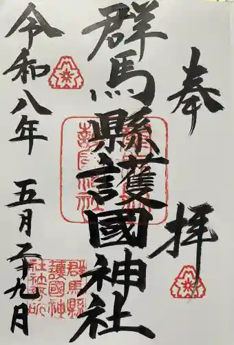 群馬県護国神社の御朱印