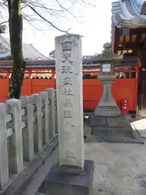 薬園八幡神社(奈良県)