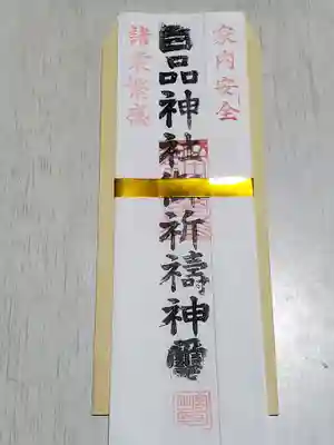 百品神社の御朱印