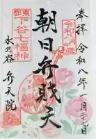 弁天院の御朱印