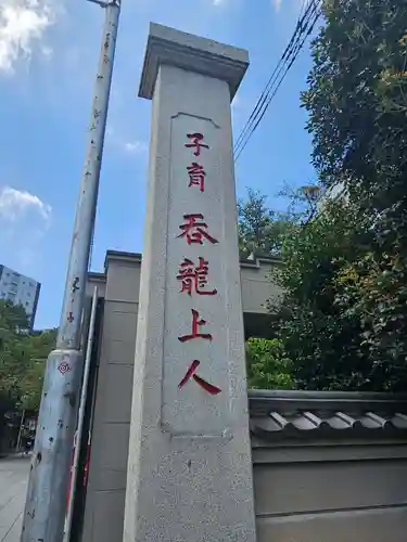 蓮馨寺(埼玉県)