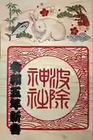 波除神社(波除稲荷神社)の御朱印