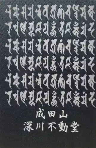 成田山深川不動堂（新勝寺東京別院）(東京都)