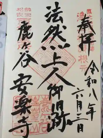 安楽寺の御朱印 2026年06月