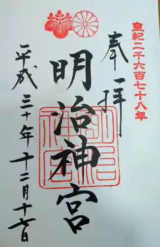 明治神宮の御朱印