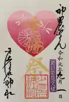 少彦名神社の御朱印