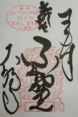 大福寺の御朱印