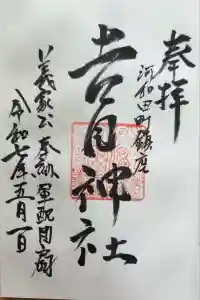 吉田神社の御朱印