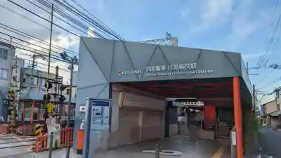 伏見稲荷大社の周辺