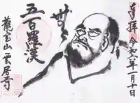 雲居寺の御朱印