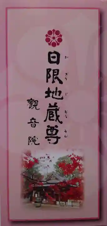 日限地蔵尊 観音院(群馬県)