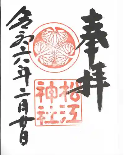 松江神社(島根県)