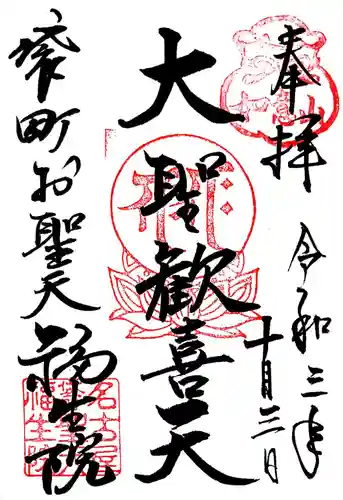 袋町お聖天　福生院の御朱印