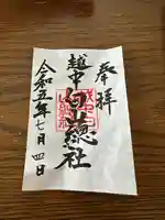 越中白山総社の御朱印