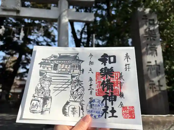 和樂備神社の御朱印
