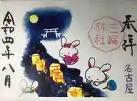 三輪神社の御朱印