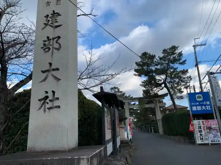 建部大社のその他建物