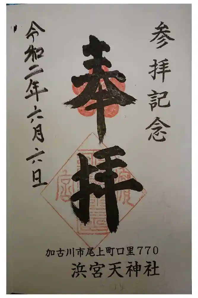 浜宮天神社の御朱印