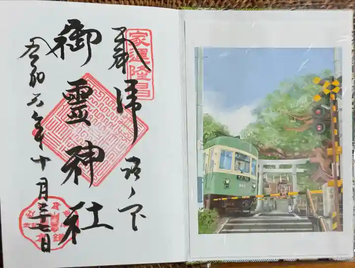 御霊神社の御朱印