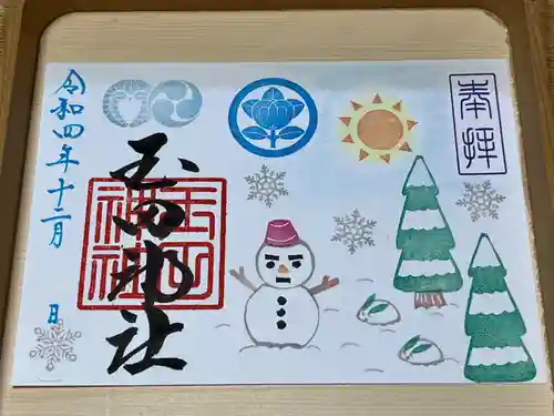 玉田神社の御朱印