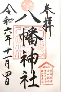 八幡橋八幡神社の御朱印