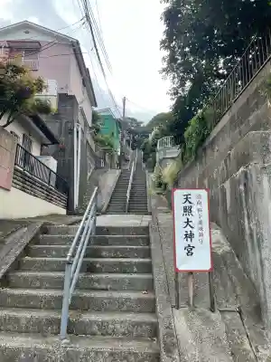 天照大神(神奈川県)