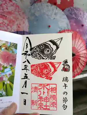 相模原氷川神社の御朱印