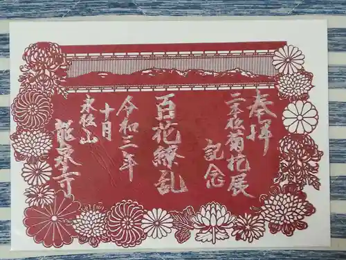 曹洞宗 永松山 龍泉寺の御朱印