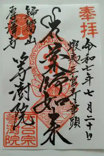 等澍院の御朱印 2025年07月