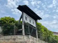 龍泉寺(神奈川県)