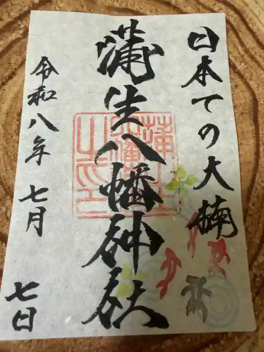 蒲生八幡神社の御朱印