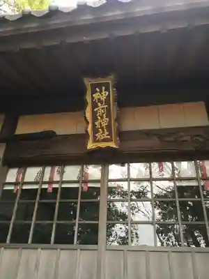 神前神社のその他建物
