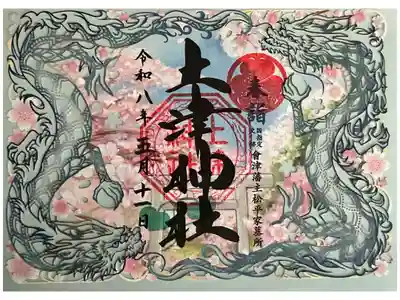 青龍 春詣切り絵御朱印