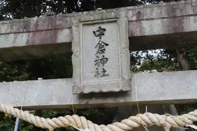 中倉神社の鳥居