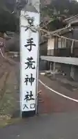 足手荒神社のその他建物