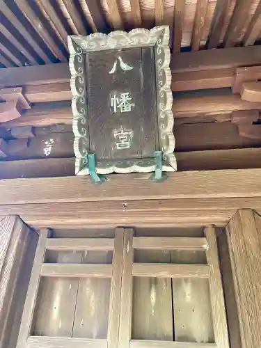 八幡宮の{uncategorized: "未分類", other: "その他", undefined: "問題あり", building: "その他建物", grave: "お墓", sacred_gate: "鳥居", guardian: "狛犬", statue: "像", buddha: "仏像", history: "歴史", nature: "自然", garden: "庭園", animal: "動物", pagoda: "塔", temizu: "手水舎", mountain_gate: "山門・神門", sanctuary: "本殿・本堂", subordinate: "末社・摂社", art: "芸術", scenery: "景色", jizo: "地蔵", ema: "絵馬", goshuin: "御朱印", omikuji: "おみくじ", items: "授与品その他", amulet: "お守り", goshuincho: "御朱印帳", eats: "食事", festival: "お祭り", votive_dance: "神楽", shichigosan: "七五三参", wedding: "結婚式", experience: "体験その他", initially: "初詣", around: "周辺", anti_infection: "感染症対策"}